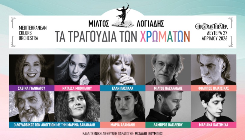 ΤΑ ΤΡΑΓΟΥΔΙΑ ΤΩΝ ΧΡΩΜΑΤΩΝ