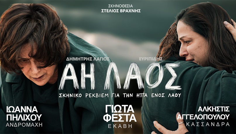 «Άη Λαός» | Για 1η φορά στην Ελλάδα