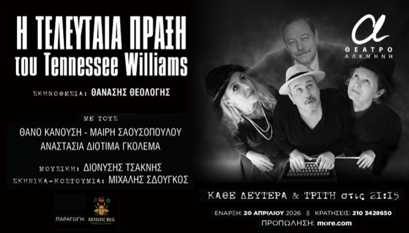 H TΕΛΕΥΤΑΙΑ ΠΡΑΞΗ ΤΟΥ Tennessee Williams