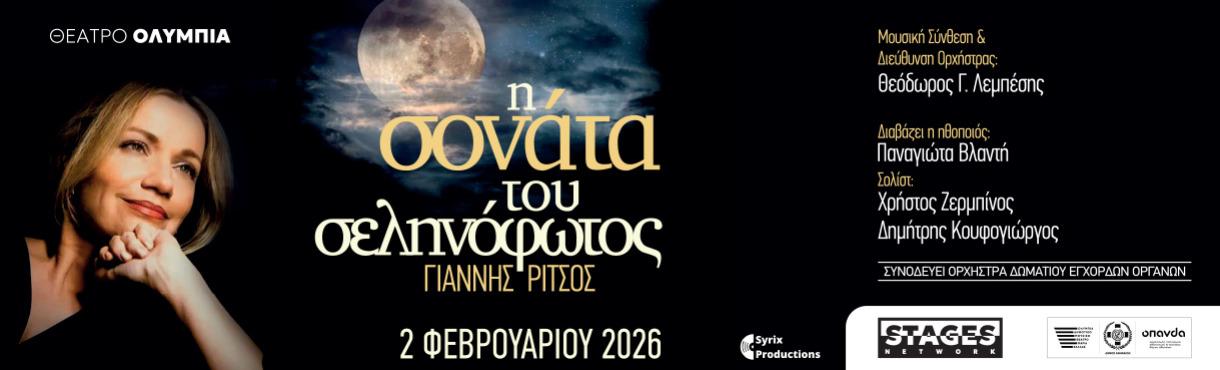 Η ΣΟΝΑΤΑ ΤΟΥ ΣΕΛΗΝΟΦΩΤΟΣ - Μουσικό Αναλόγιο