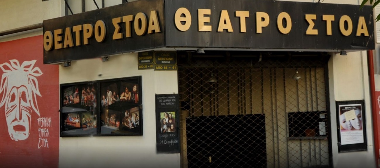 Θέατρο ΣΤΟΑ
