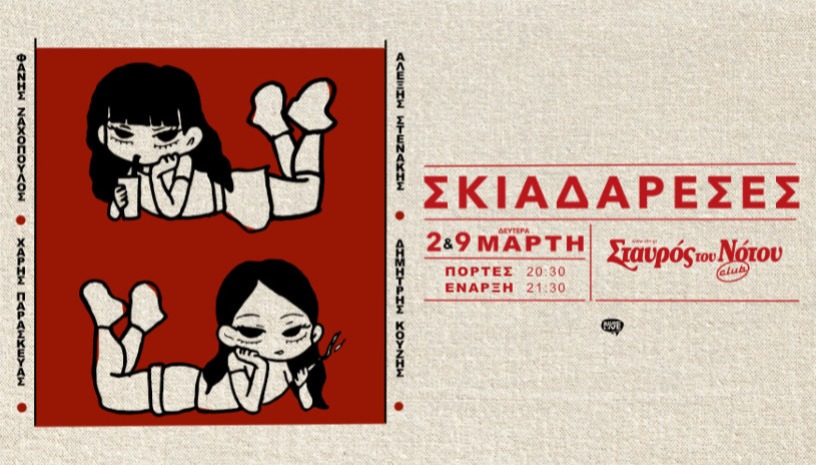 Σκιαδαρέσες |Σταυρός του Νότου club