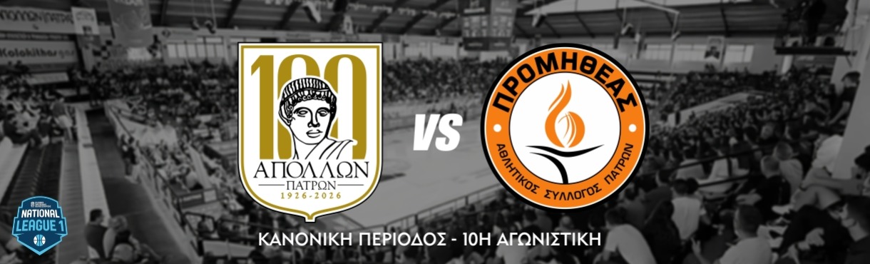 Α.Σ. ΑΠΟΛΛΩΝ ΠΑΤΡΩΝ - Ε.Α. ΠΡΟΜΗΘΕΑΣ 2014 (NL1 - RS - 10H ΑΓΩΝΙΣΤΙΚΗ)