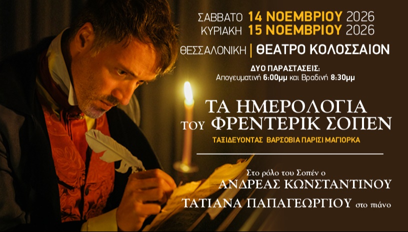 ΤΑ ΗΜΕΡΟΛΟΓΙΑ ΤΟΥ ΦΡΕΝΤΕΡΙΚ ΣΟΠΕΝ ΣΤΗ ΘΕΣΣΑΛΟΝΙΚΗ