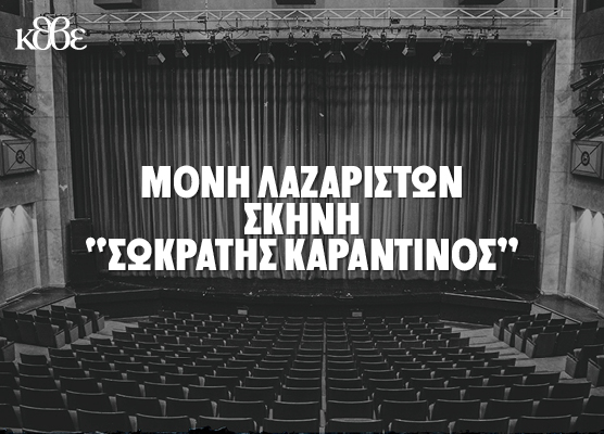 Μονή Λαζαριστών - Σκηνή Σωκράτης Καραντινός