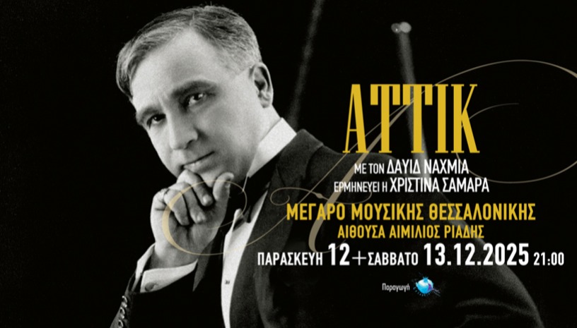 ΔΑΥΙΔ ΝΑΧΜΙΑΣ: ΑΦΙΕΡΩΜΑ ΣΤΟΝ ΑΤΤΙΚ