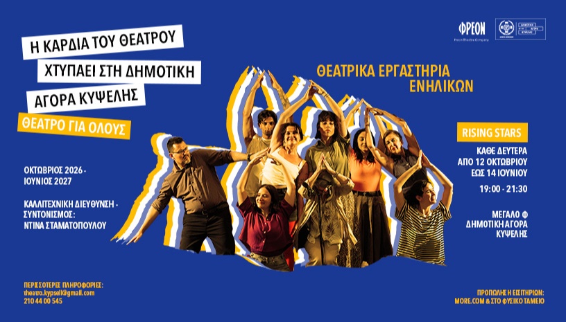 Rising Stars - Θεατρική Ομάδα Δευτέρας