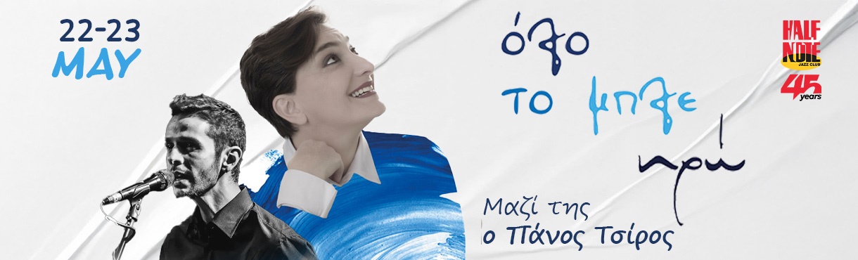 ΗΡΩ - Όταν η φωνή συναντά το πιάνο 