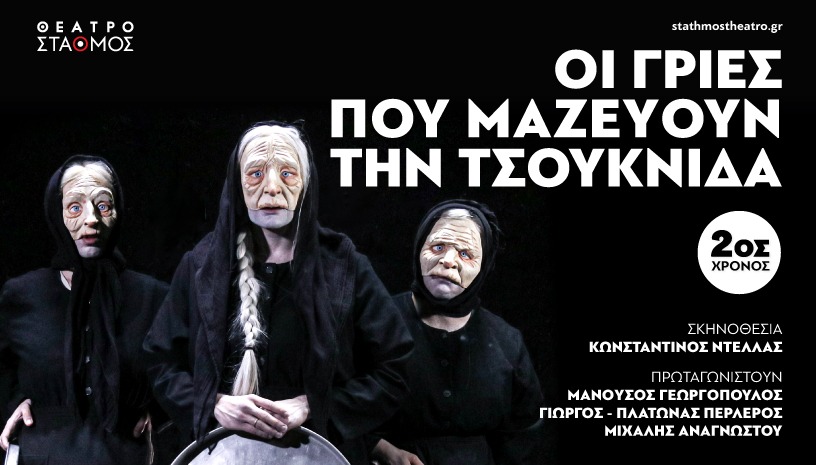 Οι γριες που μαζεύουν την τσουκνίδα - Αυλαία
