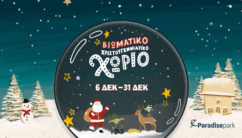 ΧΡΙΣΤΟΥΓΕΝΝΙΑΤΙΚΟ ΧΩΡΙΟ