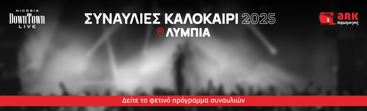 ΛΥΜΠΙΑ - ΣΥΝΑΥΛΙΕΣ 2025