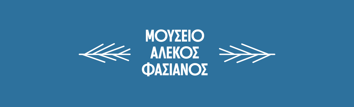 Μουσείο Αλέκος Φασιανός