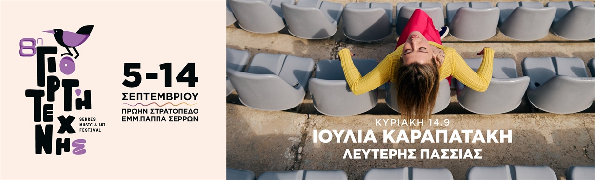 8η Γιορτή Τέχνης - Ιουλία Καραπατάκη - Λευτέρης Πασσίας 