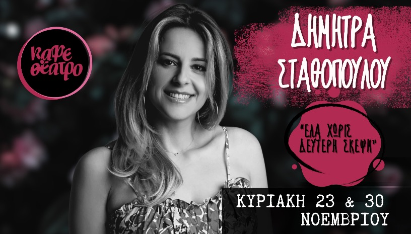 ΔΗΜΗΤΡΑ ΣΤΑΘΟΠΟΥΛΟΥ LIVE 
