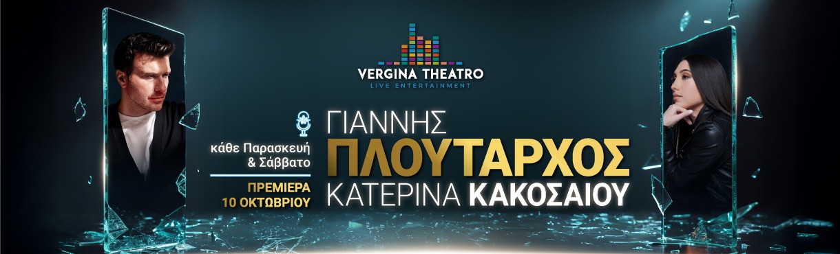 Γιάννης Πλούταρχος - Κατερίνα Κακοσαίου