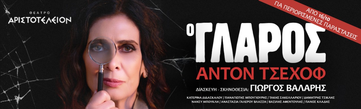 Ο ΓΛΑΡΟΣ - ΘΕΣΣΑΛΟΝΙΚΗ