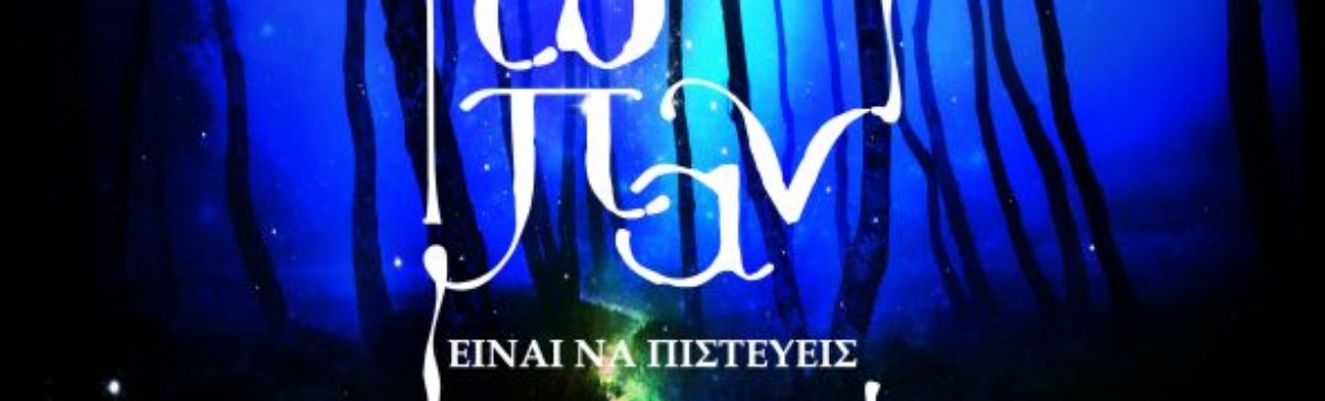 ΕΘΕΛΟΝΤΙΚΗ ΘΕΑΤΡΙΚΗ ΟΜΑΔΑ ''ΚΥΚΛΟΣ ΖΩΗΣ'' ΤΟΥ ΚΟΙΝΩΝΙΚΟΥ ΣΥΛΛΟΓΟΥ ''ΔΕΝΤΡΟ ΖΩΗΣ'': ΤΟ ΠΑΝ ΕΙΝΑΙ ΝΑ ΠΙΣΤΕΥΕΙΣ