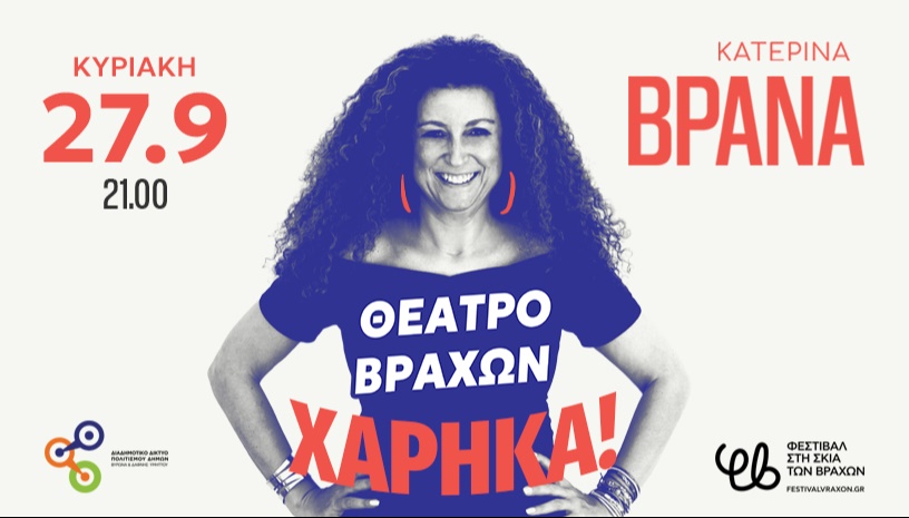 ΚΑΤΕΡΙΝΑ ΒΡΑΝΑ "ΧΑΡΗΚΑ"