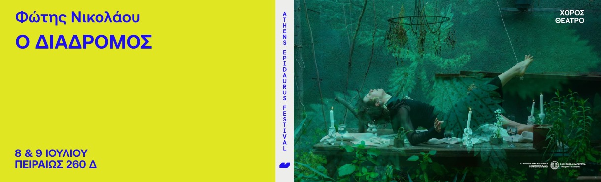 Φώτης Νικολάου   Ο διάδρομος 