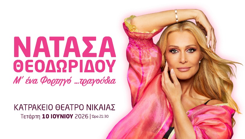 ΝΑΤΑΣΑ ΘΕΟΔΩΡΙΔΟΥ - ΚΑΤΡΑΚΕΙΟ 2026