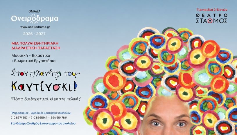 Στον πλανήτη του Καντίνσκι