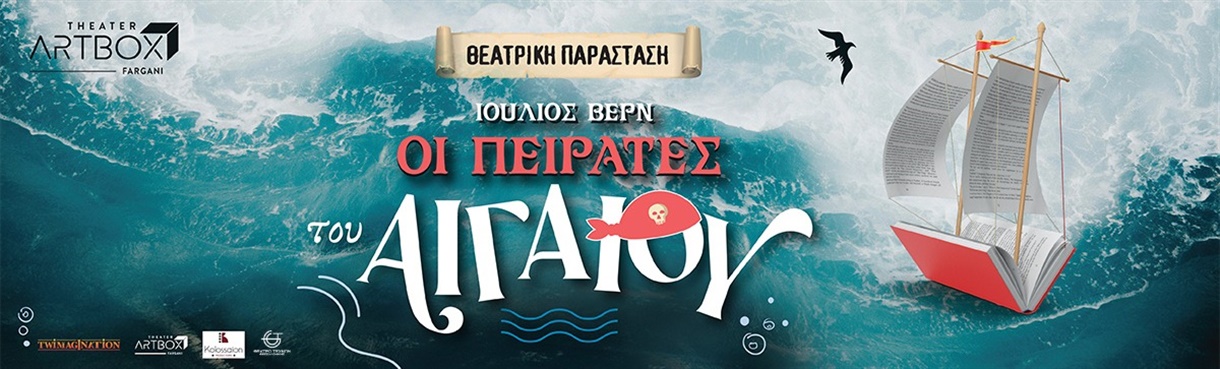 Οι Πειρατές του Αιγαίου του Ιουλίου Βερν