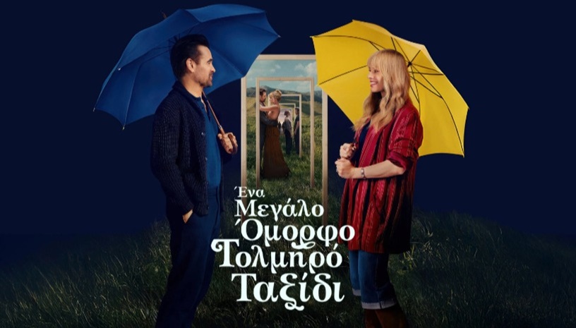 Ένα Μεγάλο Όμορφο Τολμηρό Ταξίδι | A Big Bold Beautiful Journey με τη Μάργκοτ Ρόμπι & τον Κόλιν Φάρελ στο Cine Paris
