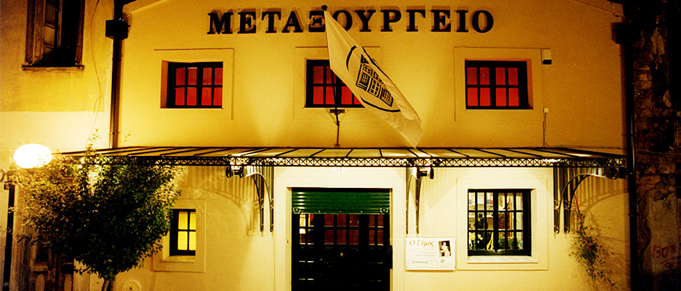 Θέατρο Μεταξουργείο