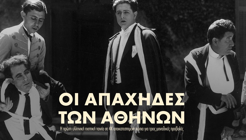 Οι Απάχηδες των Αθηνών | Apaches of Athens (1930) του Δημήτρη Γαζιάδη στο Cine Paris