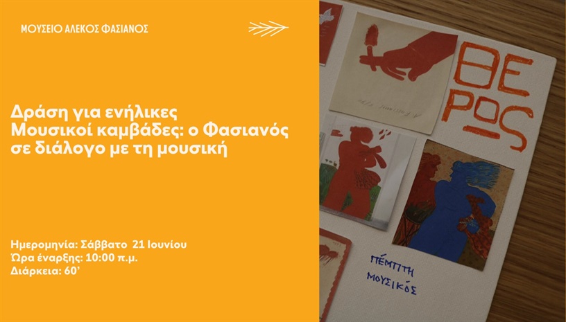  ΔΡΑΣΗ ΓΙΑ ΕΝΗΛΙΚΕΣ| ΜΟΥΣΙΚΟΙ ΚΑΜΒΑΔΕΣ: Ο ΦΑΣΙΑΝΟΣ ΣΕ ΔΙΑΛΟΓΟ ΜΕ ΤΗ ΜΟΥΣΙΚΗ