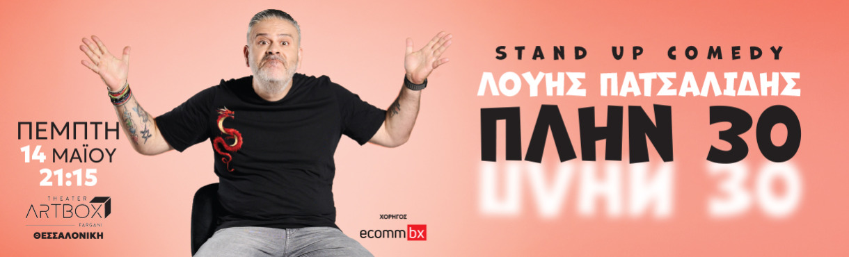 ΛΟΥΗΣ ΠΑΤΣΑΛΙΔΗΣ  «ΠΛΗΝ 30» - ΘΕΣΣΑΛΟΝΙΚΗ
