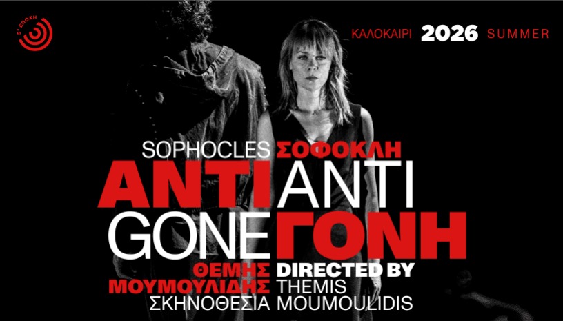 ΑΝΤΙΓΟΝΗ 2ος χρόνος