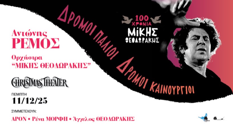 Ο ΑΝΤΩΝΗΣ ΡΕΜΟΣ ΕΡΜΗΝΕΥΕΙ ΜΙΚΗ ΘΕΟΔΩΡΑΚΗ 