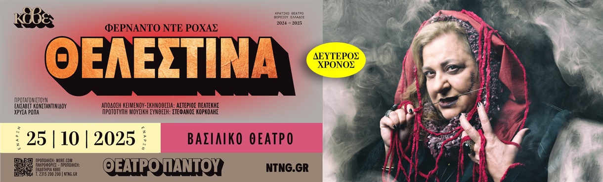 ΘΕΛΕΣΤΙΝΑ (2025-2026)