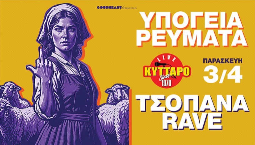 ΥΠΟΓΕΙΑ ΡΕΥΜΑΤΑ & ΤΣΟΠΑΝΑ RAVE LiVE 