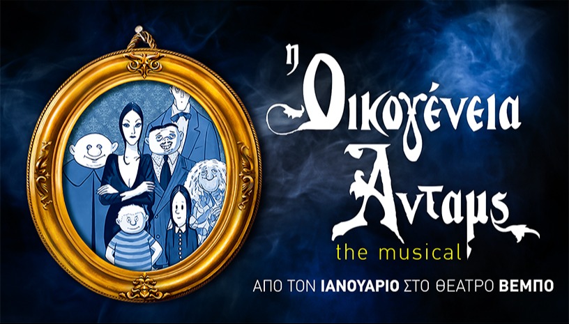 Οικογένεια Addams