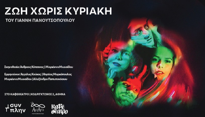 Ζωή Χωρίς Κυριακή