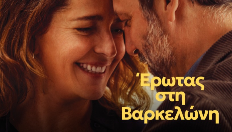 My Friend Eva | Έρωτας στην Βαρκελώνη, Cesc Gay (2025) / On the Spot @ Cinobo Πατησίων