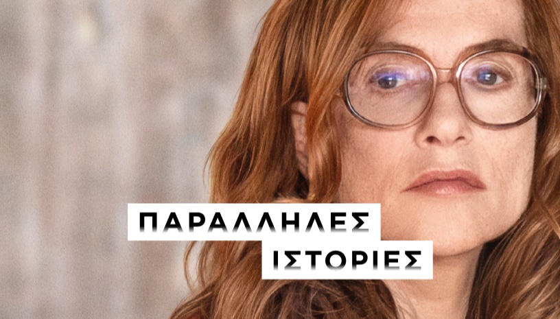 Παράλληλες Ιστορίες (Parallel Tales) / Asghar Farhadi * CINOBO ΟΠΕΡΑ