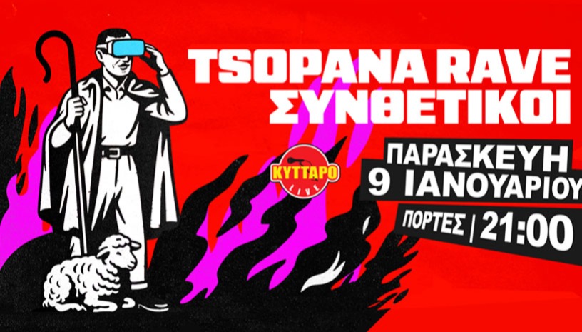 TSOPANA RAVE + ΣΥΝΘΕΤΙΚΟΙ LiVE !