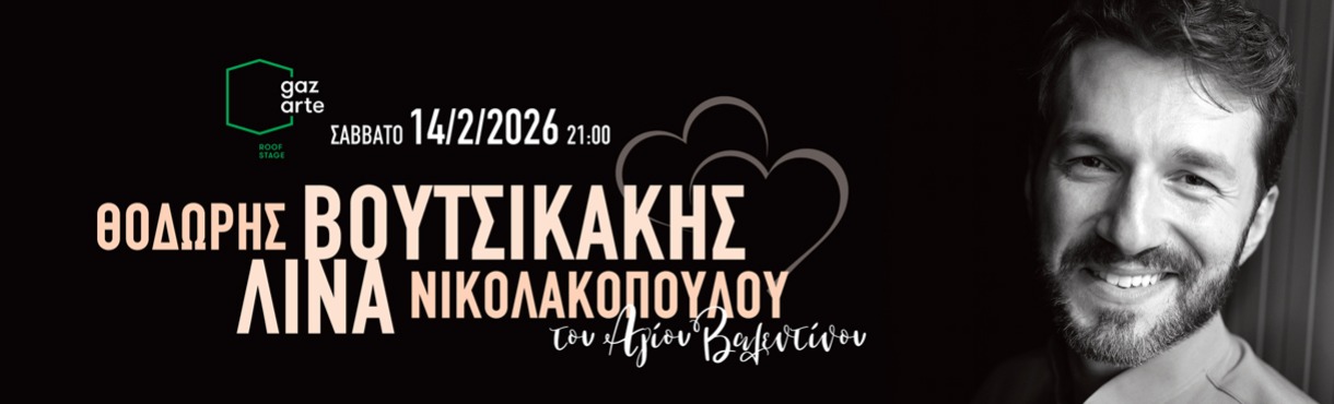 ΒΟΥΤΣΙΚΑΚΗΣ-ΝΙΚΟΛΑΚΟΠΟΥΛΟΥ "του Αγίου Βαλεντίνου"