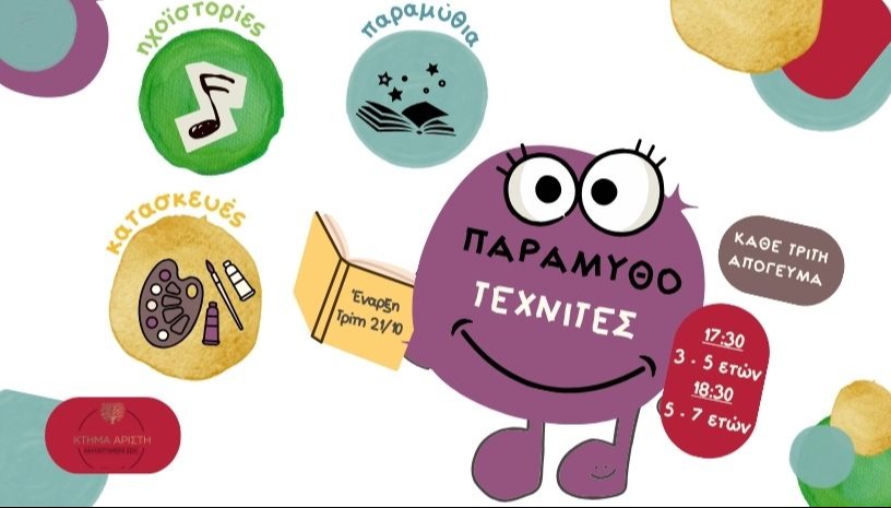 Π Α Ρ Α Μ Υ Θ Ο Τ Ε Χ Ν Ι Τ Ε Σ