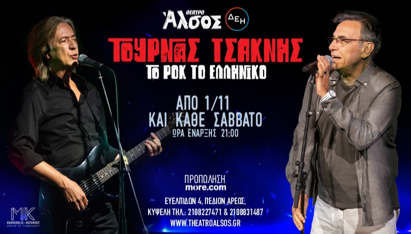 Κώστας Τουρνάς - Διονύσης Τσακνής