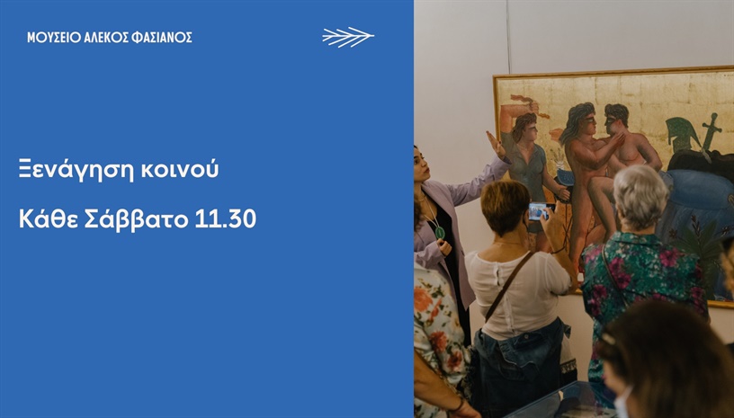 Μουσείο Αλέκος Φασιανός | Ξενάγηση κοινού