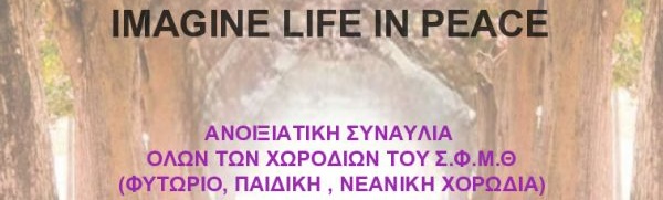 ΕΑΡΙΝΗ ΣΥΝΑΥΛΙΑ ΣΦΜΘ: IMAGINE LIFE IN PEACE