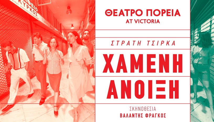 ΧΑΜΕΝΗ ΑΝΟΙΞΗ