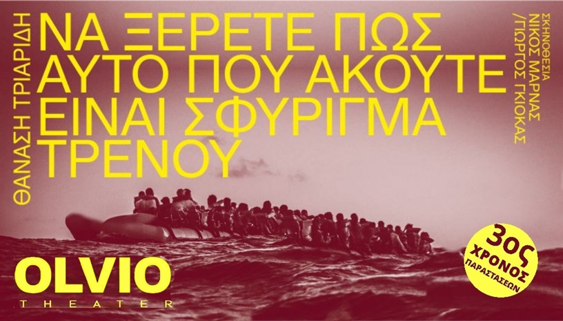 Να ξέρετε πως αυτό που ακούτε είναι ΣΦΥΡΙΓΜΑ ΤΡΕΝΟΥ - του Θ. Τριαρίδη