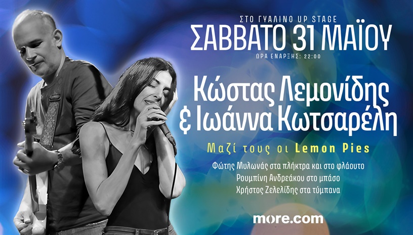 ΚΩΣΤΑΣ ΛΕΜΟΝΙΔΗΣ - ΙΩΑΝΝΑ ΚΩΤΣΑΡΕΛΗ 