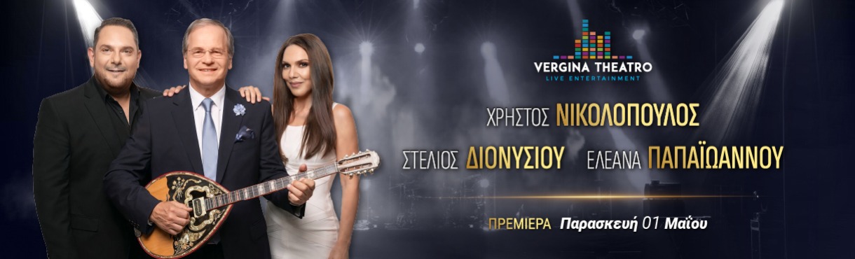 Χ. Νικολόπουλος -Σ. Διονυσίου -Ε. Παπαϊωάννου