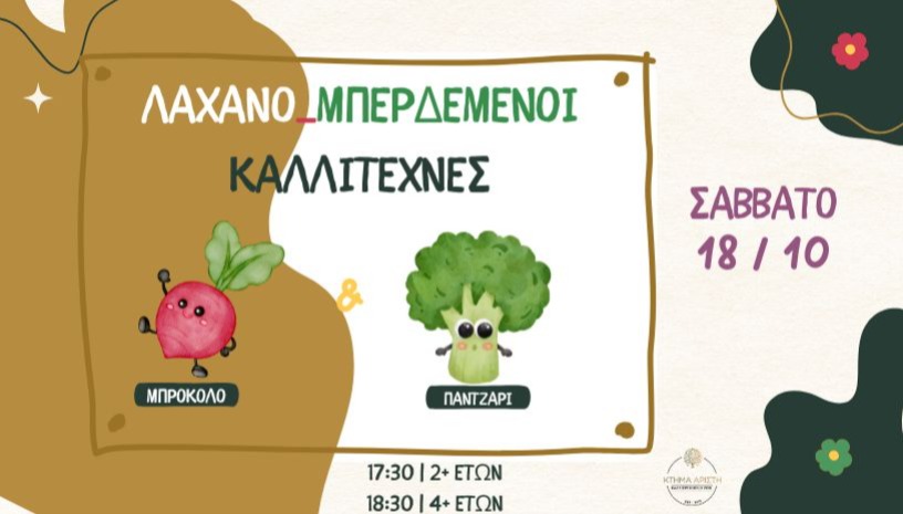 🥦 ΛΑΧΑΝΟ_ΜΠΕΡΔΕΜΕΝΟΙ ΚΑΛΛΙΤΕΧΝΕΣ 🎨